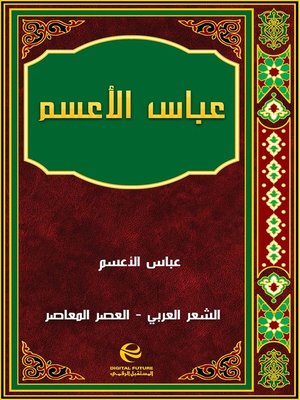 cover image of عباس الأعسم